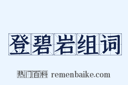 登碧岩组词是什么意思的图片